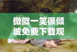微微一笑很倾城免费下载观看