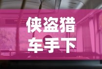 侠盗猎车手下载安装