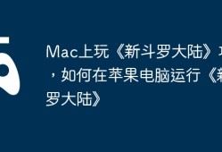 Mac上玩《新斗罗大陆》攻略，如何在苹果电脑运行《新斗罗大陆》