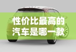 性价比最高的汽车是哪一款
