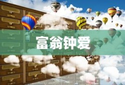 富翁钟爱，热门手游世界的探索之旅