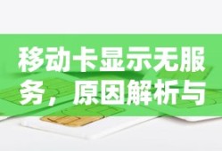 移动卡显示无服务，原因解析与解决方案