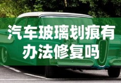 汽车玻璃划痕有办法修复吗