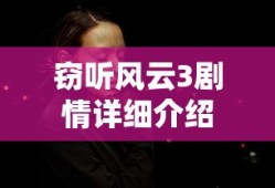 窃听风云3剧情详细介绍