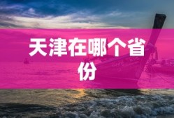 天津在哪个省份
