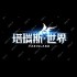塔瑞斯世界新手玩哪个职业-塔瑞斯世界新手职业选择攻略
