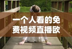 一个人看的免费视频直播欧美日韩