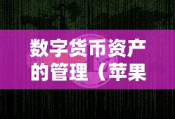 苹果手机如何安装ImToken并管理数字货币资产教程