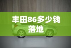 丰田86多少钱落地