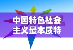 中国特色社会主义最本质特征
