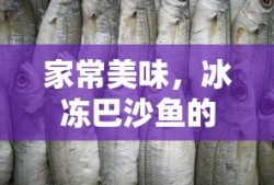 家常简单烹饪冰冻巴沙鱼的方法