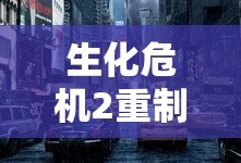 生化危机2重制版下载手机版