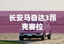 长安马自达3昂克赛拉