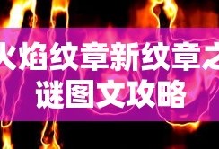 火焰纹章新纹章之谜图文攻略