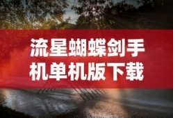 流星蝴蝶剑手机单机版下载