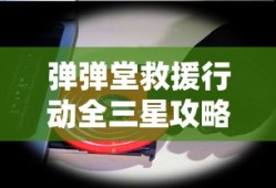 弹弹堂救援行动全三星攻略