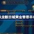 崩坏星穹铁道龙骸古城黄金替罪羊怎么过-崩铁龙骸古城黄金替罪羊攻略