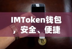 IMToken钱包，安全便捷的数字资产管理工具
