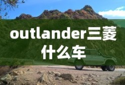 outlander三菱什么车