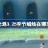 光遇3.25季节蜡烛在哪里-光遇3月25日季节蜡烛位置攻略