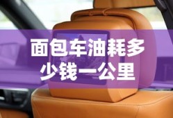 面包车油耗多少钱一公里