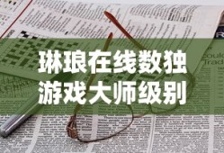 琳琅在线数独游戏大师级别