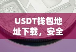 USDT钱包地址下载，安全便捷的数字货币存储方案