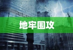 天之痕攻略完整版