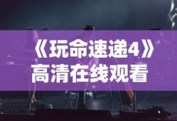 《玩命速递4》高清在线观看免费