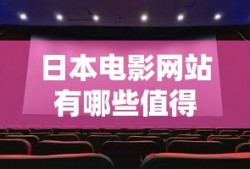 日本电影网站有哪些值得推荐