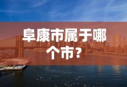 阜康市所属的市是昌吉回族自治州。