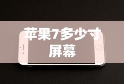 苹果7多少寸屏幕