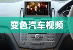 变色汽车视频