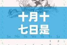 十月十七日是什么日子?