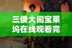 三傻大闹宝莱坞在线观看完整版免费