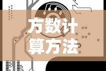 方数计算方法详解