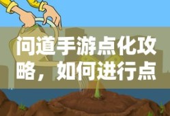 问道手游点化攻略，如何进行点化及加什么？