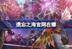 遗忘之海官网在哪-遗忘之海官网地址分享