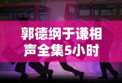 郭德纲于谦相声全集5小时超长