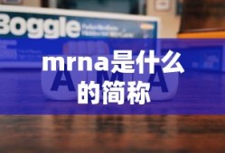 mrna是什么的简称