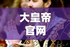 大皇帝官网
