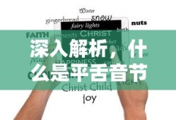 深入解析，平舌音节详解