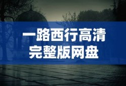 一路西行高清完整版网盘