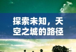 探索未知，天空之城的路径