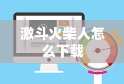 激斗火柴人怎么下载