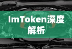 ImToken深度解析，退出功能详解指南