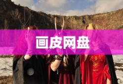 画皮网盘