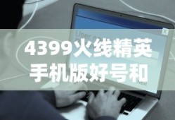 4399火线精英手机版好号和密码大全