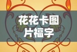 花花卡图片福字