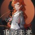 二次元游戏有哪些 高人气二次元游戏推荐